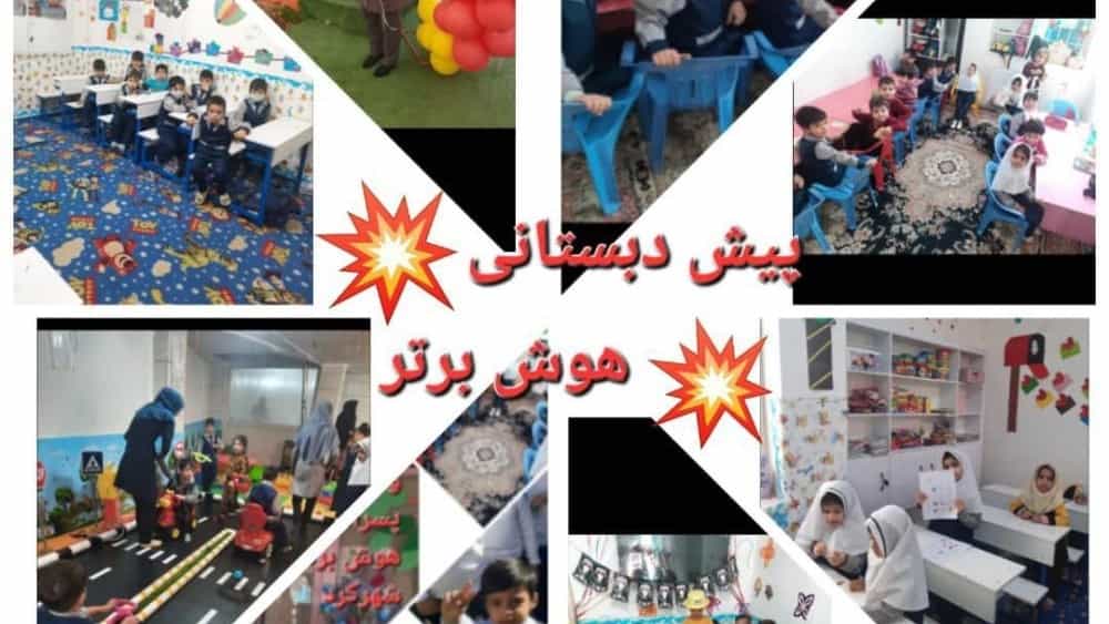 پیش دبستانی دخترانه و پسرانه شهرکرد با برنامه‌های هوش محور
